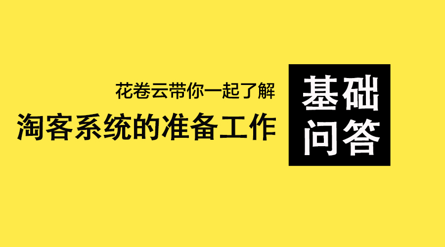 淘宝客基础知识汇总