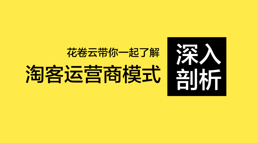 花卷云带你深入剖析淘客运营商模式赚钱之道