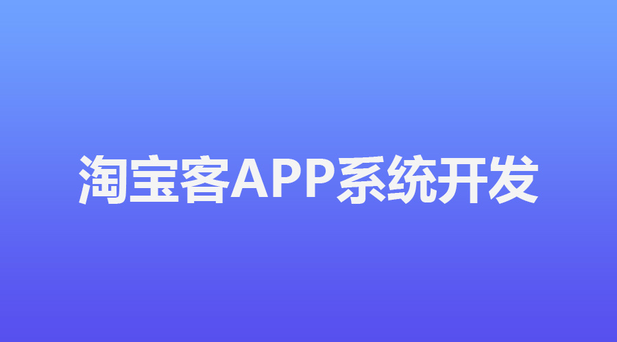 淘宝客APP系统开发