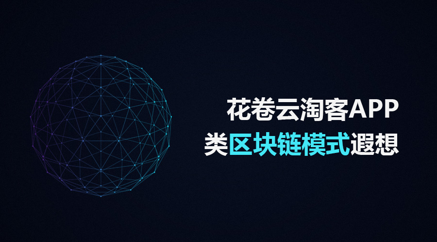 关于花卷云淘客APP类区块链模式遐想
