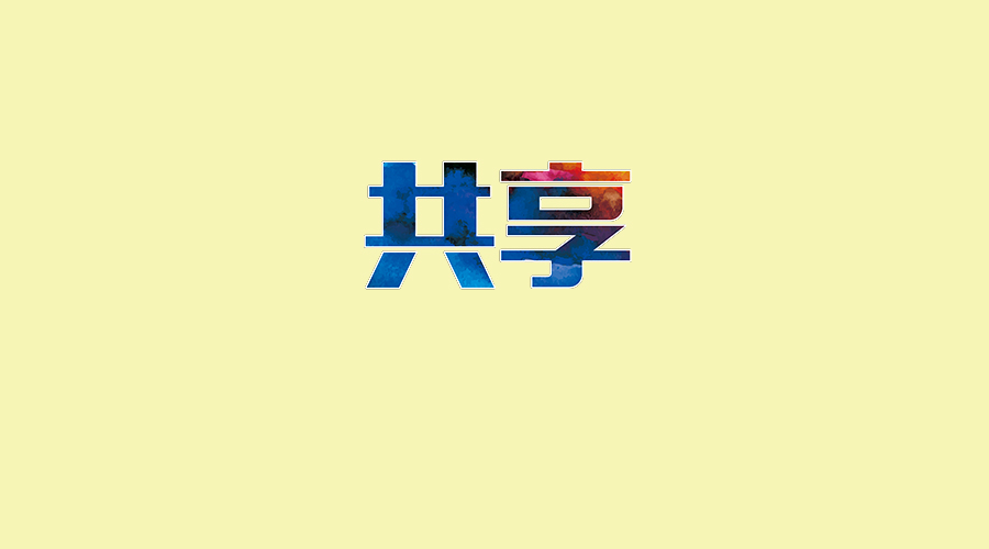 花钱买上当 致正在使用共享APP的淘宝客