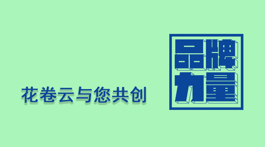 花卷云淘宝客系统——如何树立自己的淘宝客A