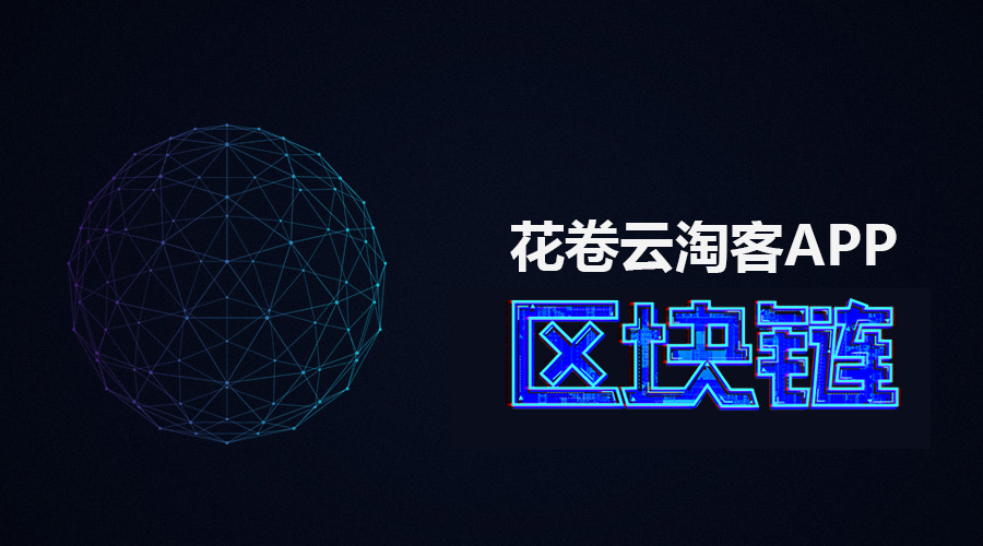 鼎汉花卷云淘客+区块链模式打造淘客行业新标杆