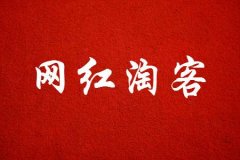 淘客小程序的使用