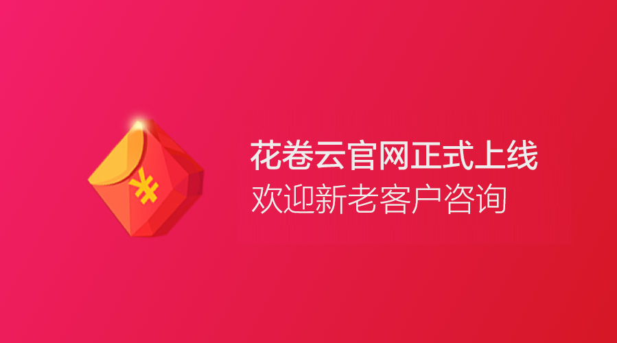 花卷云官方正式上线
