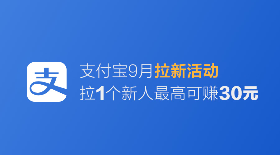 支付宝9月拉新活动-拉1个新人最高可赚30元