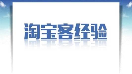 淘宝客如何实现躺着把钱挣了