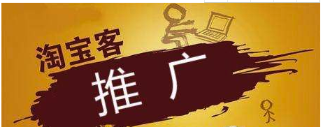 想做淘宝客需要注意什么