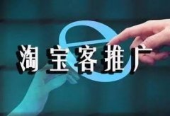 商家对淘宝客推广误区有哪些