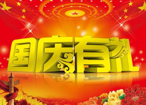 花卷云国庆节放假通知