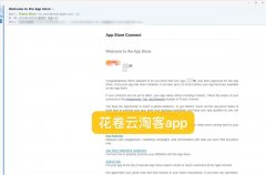 花卷云淘宝客app上架苹果