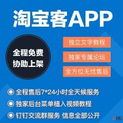 独立版淘宝客app和共享淘宝客app区别