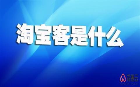 淘宝客app招代理疑难解答