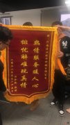 感谢顾客赠送花卷云的锦旗和鲜花