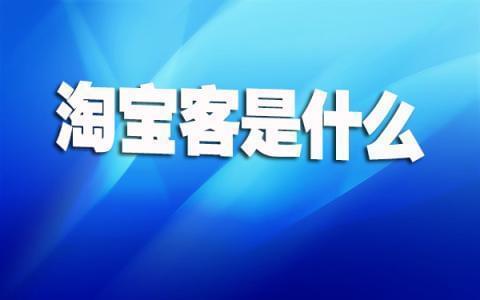 淘宝客系统开发的关键步骤和要点