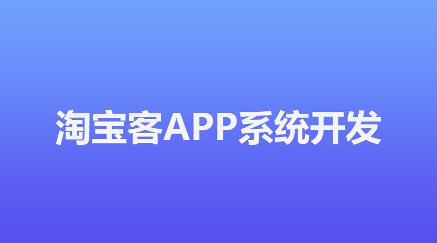 淘客独立app哪个平台的好用