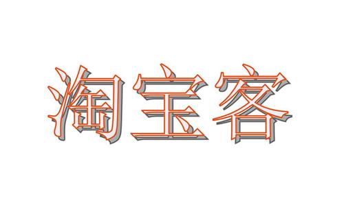 淘客app，淘客app系统开发！！！