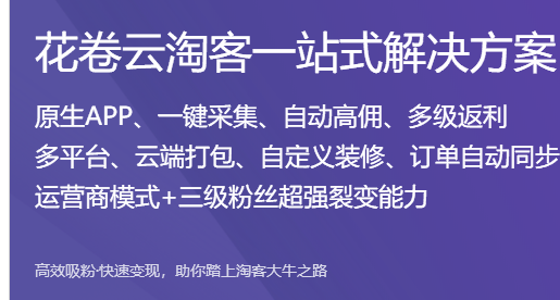 淘客app，花卷云淘客app开发！